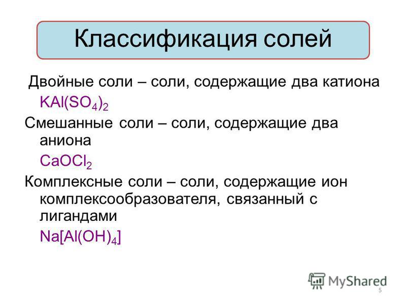 Классификация солей в химии. Соли классификация двойные. Соли двойные смешанные комплексные. Классификация солей смешанные. Двойная соль формула.