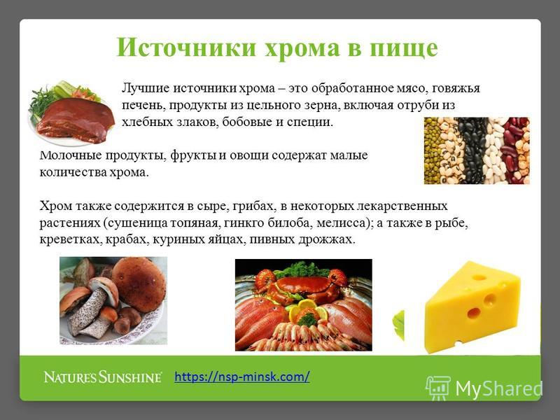 Содержать содержаться. Продукты содержащие хром. Хром содержится в продуктах таблица. В каких продуктах содержится хром и магний. Продукты богатые хромом.