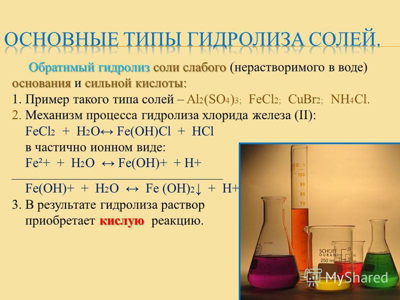 Контрольная по химии 9 класс гидролиз солей. Обратимый и необратимый гидролиз. Обратимый гидролиз неорганических солей.