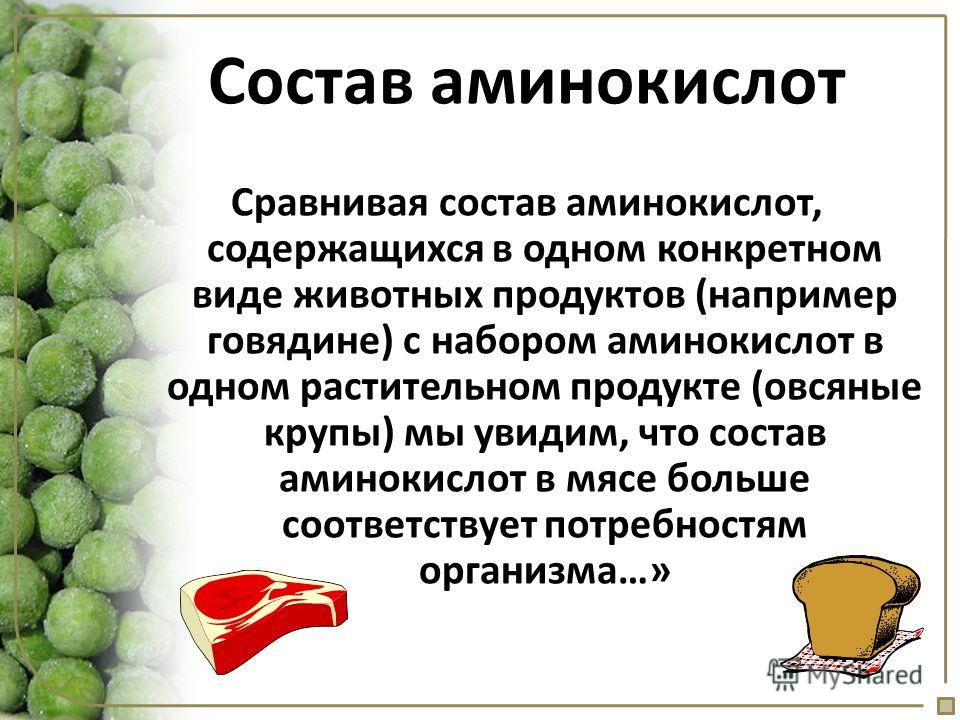 Аминокислоты содержат. Состав аминокислот. Аминокислоты в пищевой продукции. Растительная еда и аминокислоты. Продукты в которых содержатся незаменимые аминокислоты.