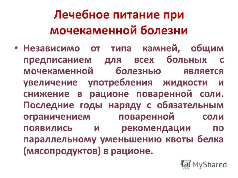 Диета при уратах. Диета при мочекаменной боле. Диета при мочекаменной иболе. Мочекаменная болезнь у женщин диета. Диета при мочекаменной болезни у мужчин.