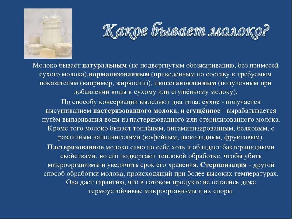 Причина молоко. Молоко бывает. Перечислите полезные свойства молока. Характеристики сухого молока. Молоко и его свойства.