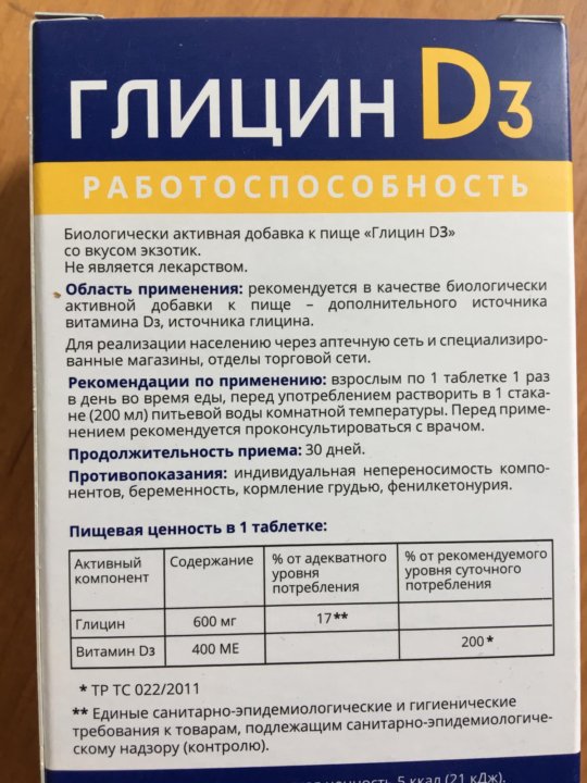 Как принимать глицин. Глицин форте д3. Таблетки глицин д3. Глицин с витамином д3. Глицин 400.