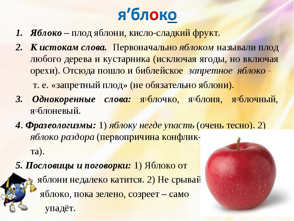 Задачи на свежие фрукты. Яблоко словарное слово. Этимология слова яблоко. Толкование слова яблоко. Информация о яблоне.