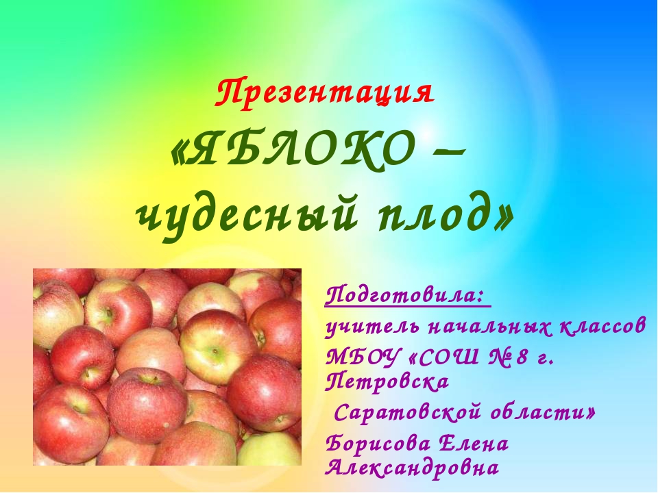 Описание яблока. Яблоко для презентации. Яблоня для презентации. Проект про яблоко. Презентация на тему яблоко.