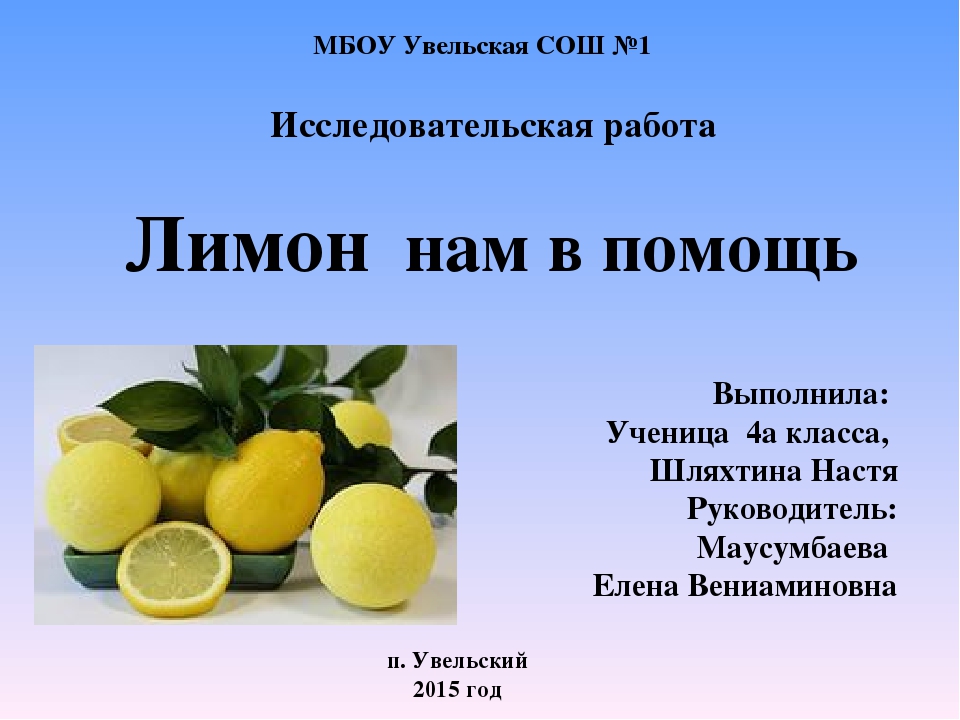 Польза лимонов. Презентация на тему лимон. Лимон для презентации. Презентация про лимон для дошкольников. Проект про лимон.