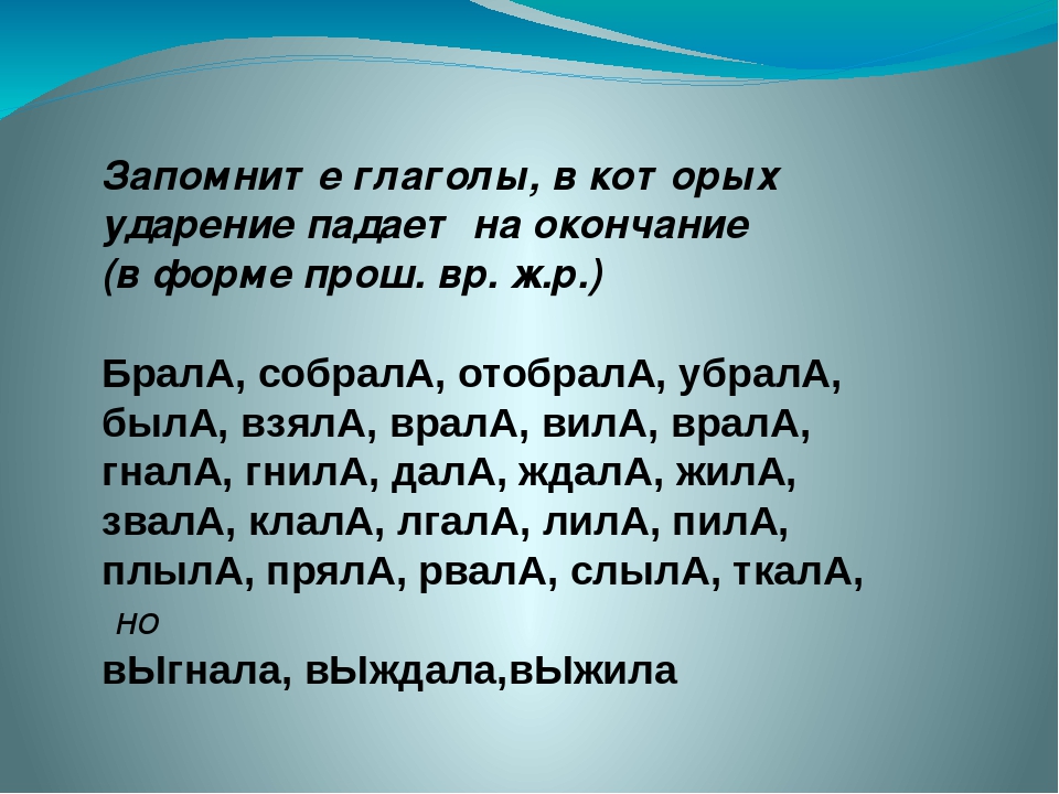 Ударение жила по соседству красивее позвонив снята. Ударение. Глагол с разным ударением. Ударение в глаголах запомнить.