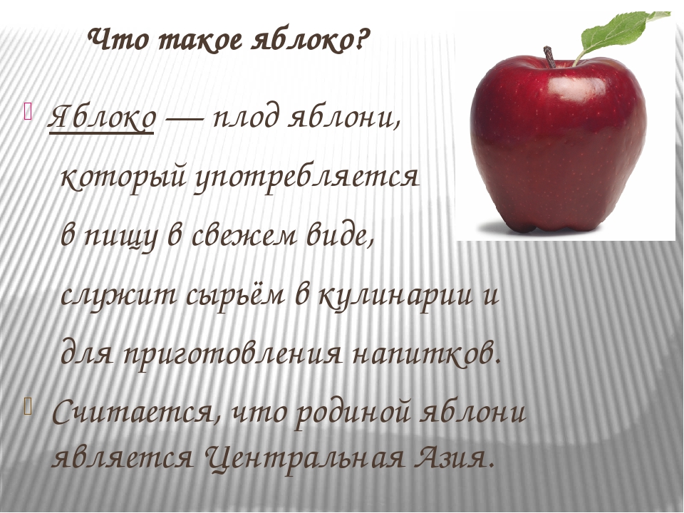 Сказка яблоко краткое содержание. Яблоко сведения. Интересные факты о яблоках. Сообщение о яблоке. Интересные факты о яблоне.