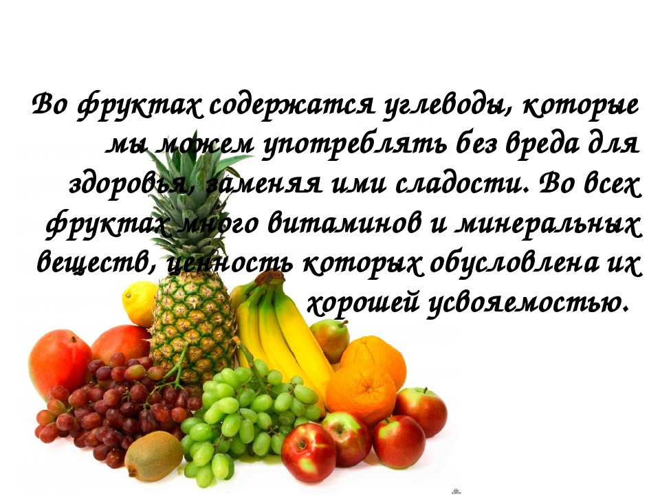 Свежие фрукты содержат 88 воды 35. Предложения про фрукты. Что содержится в фруктах. Углеводы в фруктах. Сырьё и фрукты.