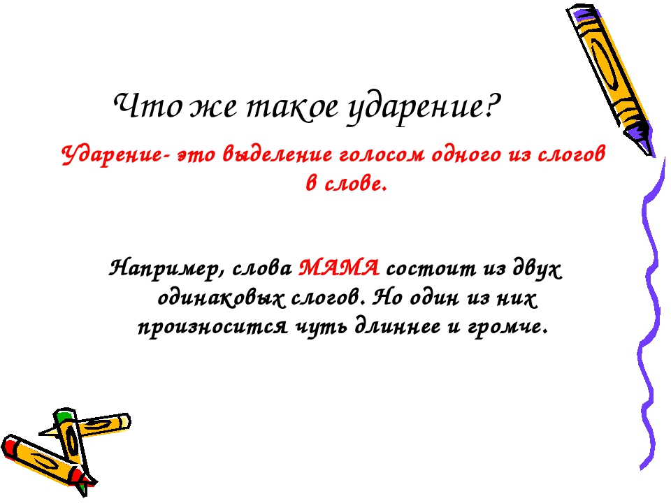 Звук ударения. Презентация по русскому языку ударение. Конспект урока ударение. Конспект урока 1 класс ударение. Ударение.