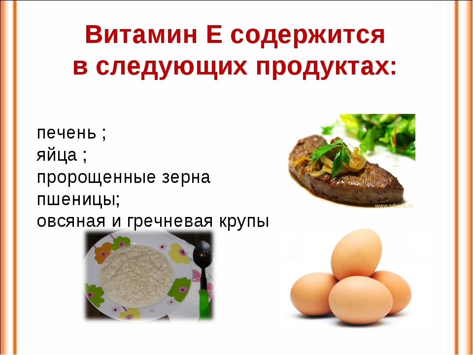 Яйца и печень. Витамин е содержится в:. В каких продуктах содержится витамин е. Витамин е содержится в продуктах. Что содержит витамин е.