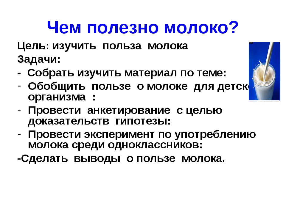 Чем полезно молоко. Чем полезно молоко вывод. Чем полезно молоко для организма. Полезные свойства молока.