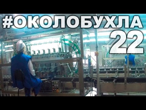 ВОДКА. Экскурсия на ликёроводочный завод