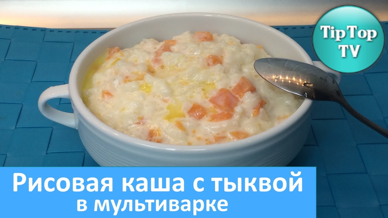 Рецепт каши рисовой на молоке в мультиварке. Рисовая каша с тыквой в мультиварке. Рисовая молочная каша с тыквой в мультиварке. Каша с тыквой и рисом в мультиварке. Молочная каша с тыквой в мультиварке.