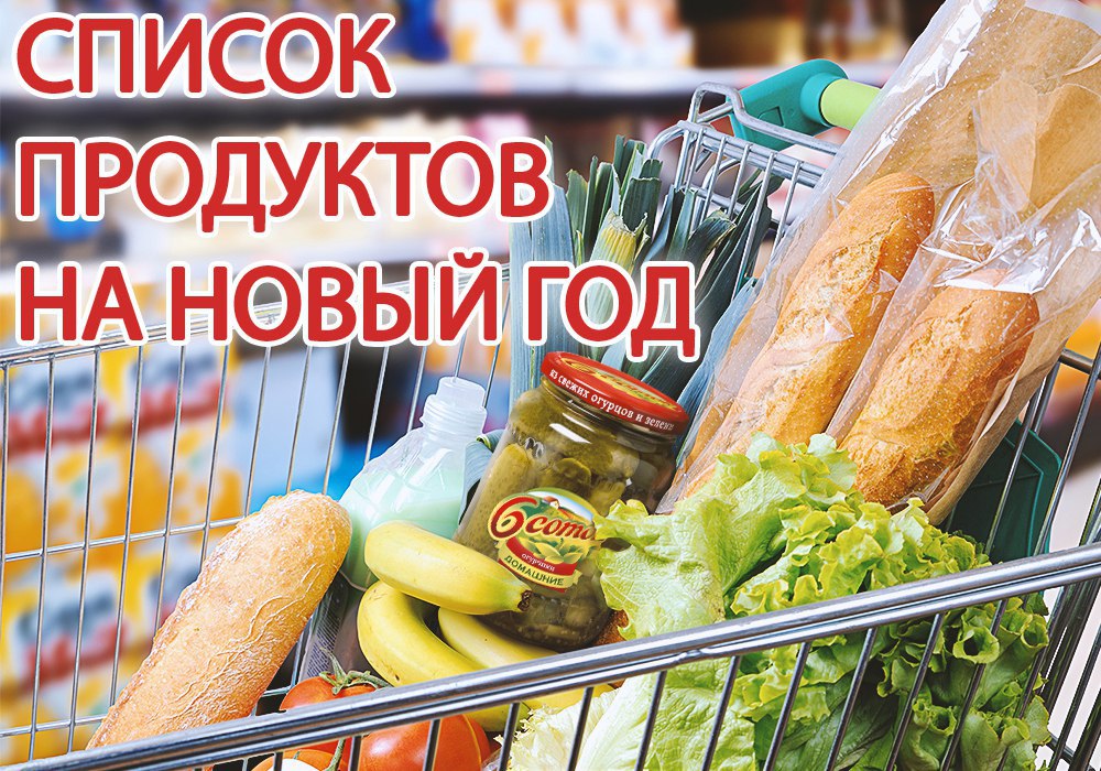 Всегда продукт. Список продуктов на новогодний стол. Продукты на новый год список. Список покупок к новогоднему столу. Закупка продуктов на новый год.