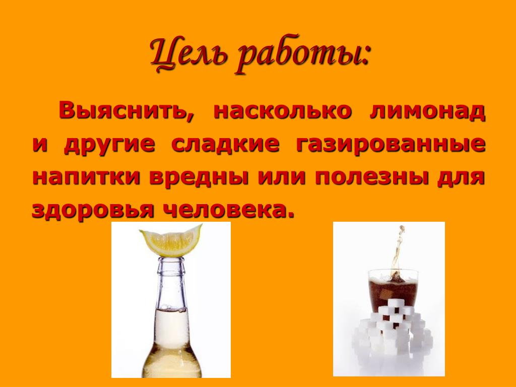 Напиток здоровье польза и вред. Цель работы вредные напитки. Вред или польза газированных напитков. Вред газировки цель работы. Газированные напитки презентация.