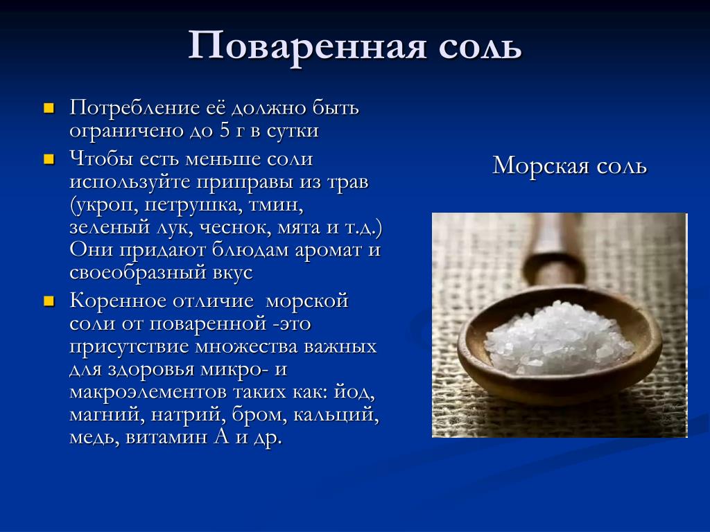 Какую соль называют каменной. Поваренная соль. Доклад о поваренной соли. Основные сведения поваренной соли. Презентация на тему соль.
