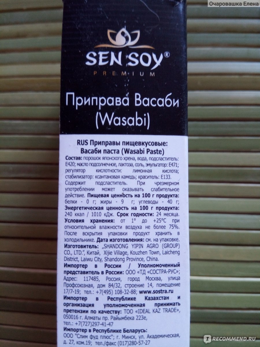 Васаби состав. Васаби Sen soy состав. Васаби Сэн сой состав. Паста васаби Сэн сой 43. Васаби Sen soy Premium.