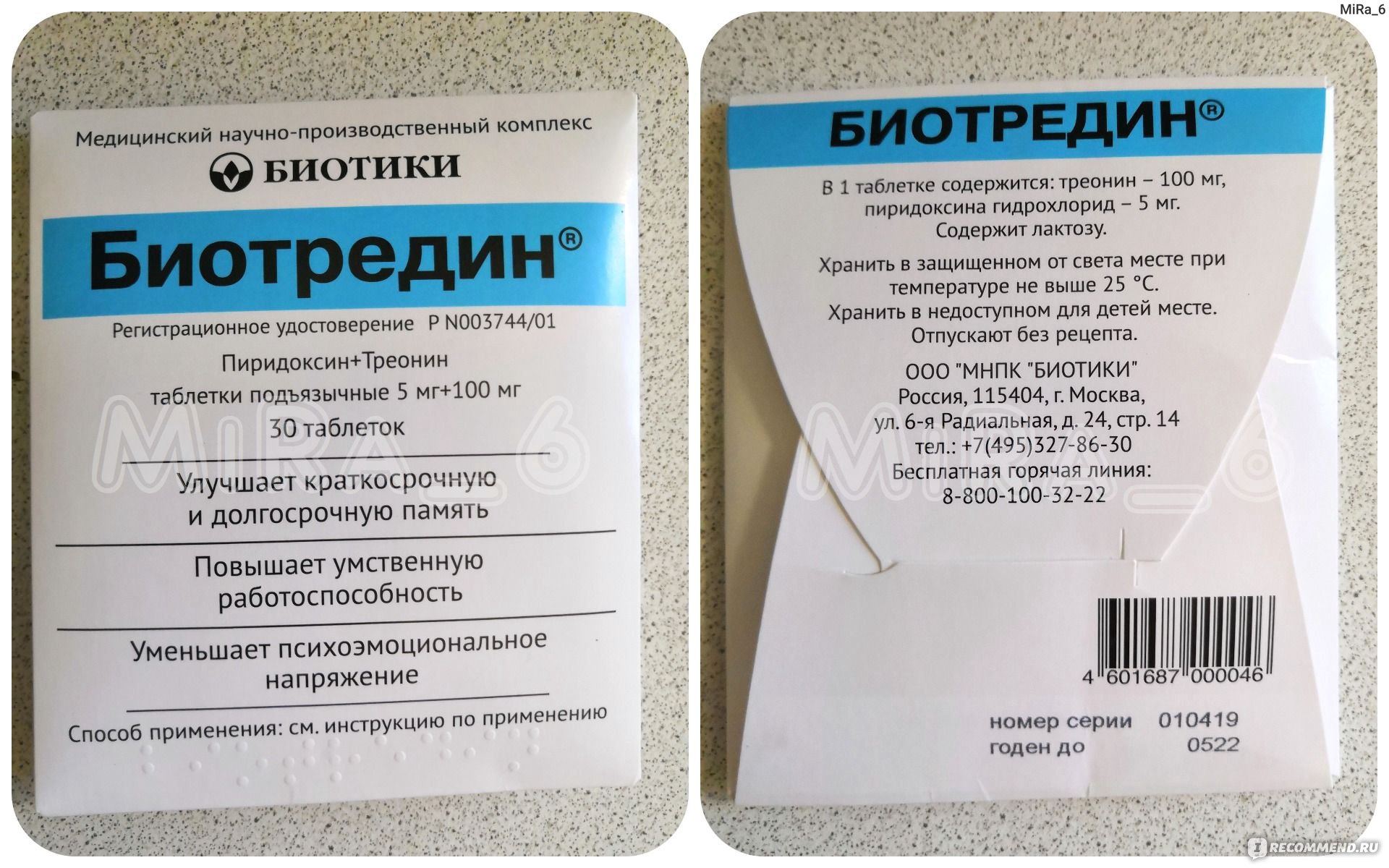 Глицин б 6. Биотредин биотики. Глицин таблетки. Глицин и биотредин. Препарат биотредин.