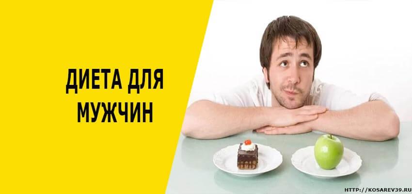 Диета для мужчин. Мужская диета для похудения. Жесткая диета для мужчин. Ди́ета для мужчин.