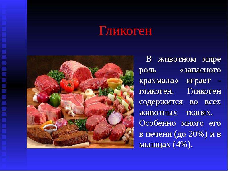 Что такое гликоген в биологии. Гликоген. Гликоген содержится в. Гликоген продукты. Гликоген содержится в продуктах.