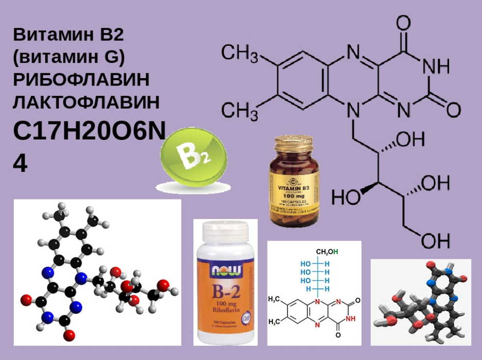Группа б активная форма. Формула рибофлавина витамина в2. Витамин в2 рибофлавин. Витамин б2 рибофлавин формула. Витамин в2 (рибофлавин, лактофлавин.