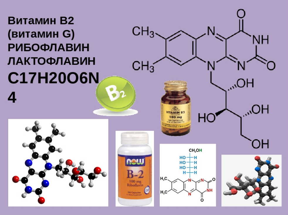 Витамины г б. Витамин в2 рибофлавин формула. Витамин в2 (рибофлавин, лактофлавин. Витамин в2 структурная формула. Витамин б2 рибофлавин формула.