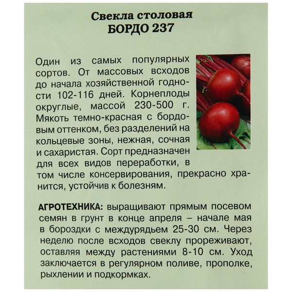 Свойства сорта. Бордо свекла описание. Свекла характеристика и описание. Свекла сорт бордо характеристика. Свекла бордо схема посадки.