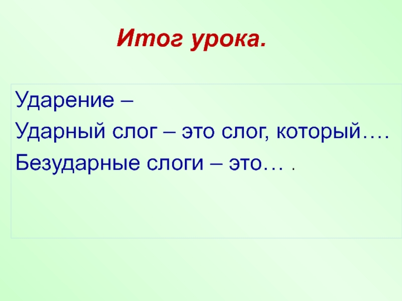 Безударные первые слоги. Ударные и безударные слоги. Ударение ударный слог.