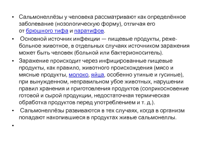 Кто может явиться заражением пищи стафилококками. Сальмонеллез мероприятия в очаге инфекции. Противоэпидемические мероприятия при сальмонеллезе у детей. Противоэпидемические мероприятия при сальмонеллезе. Мероприятия в очаге инфекции при сальмонеллезе.